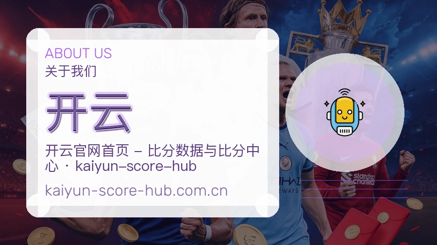 开云关于我们页面图片